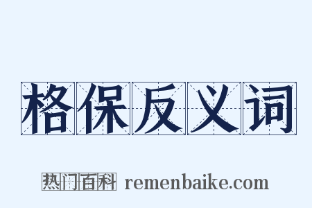 格保反义词是什么意思的图片